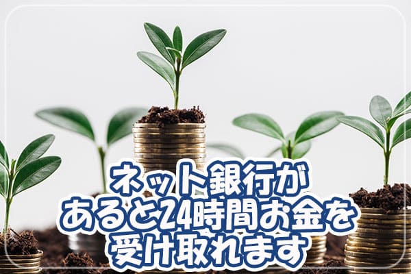 ネット銀行があると24時間お金を受け取れます