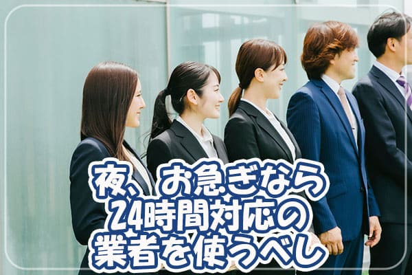 夜、お急ぎなら24時間対応の業者を使うべし