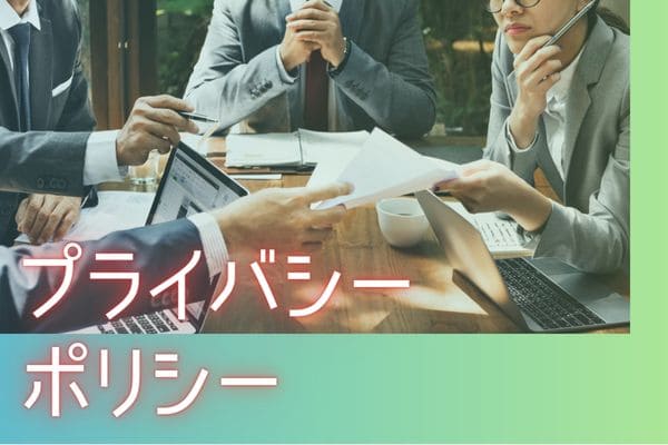 プライバシーポリシー